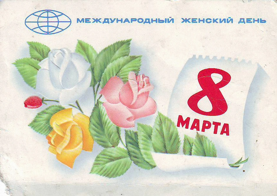 Международный женский день 8 марта открытки