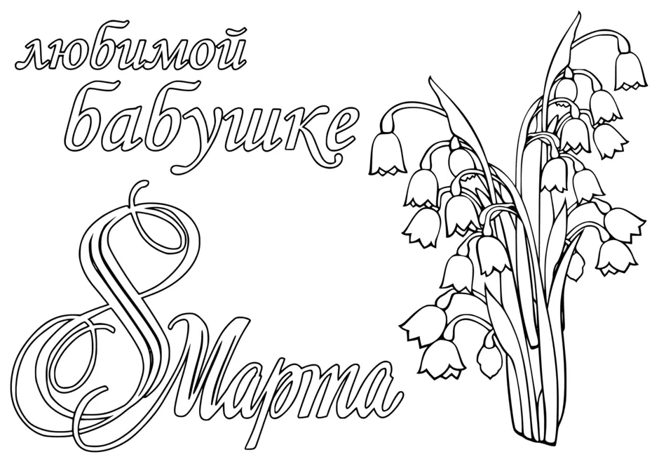 8 марта открытка раскраска