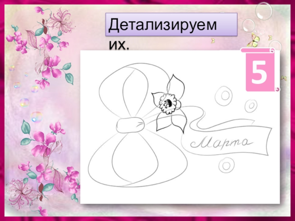 Рисунок на 8 марта