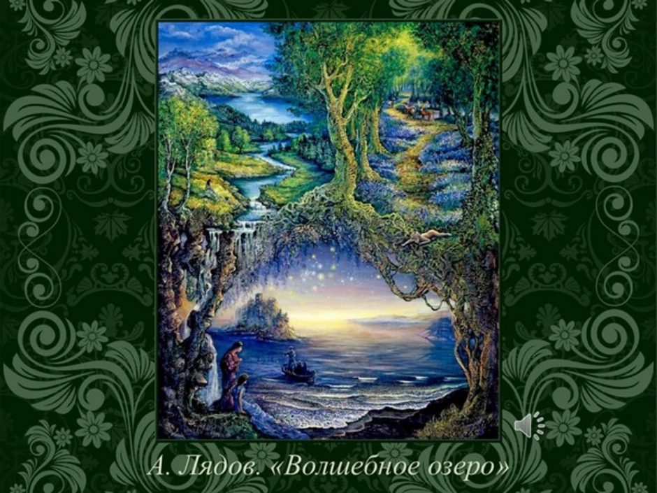 Лядов кикимора волшебное озеро. Сказка "волшебное озеро" Анатолий Лядов. Анатолий Константинович Лядов волшебное озеро. Лядов композитор волшебное озеро. Волшебное озеро Лядов иллюстрация.