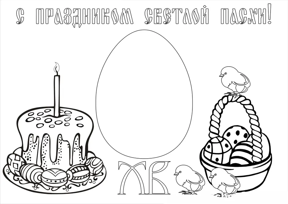 Открытка на пасху раскраска