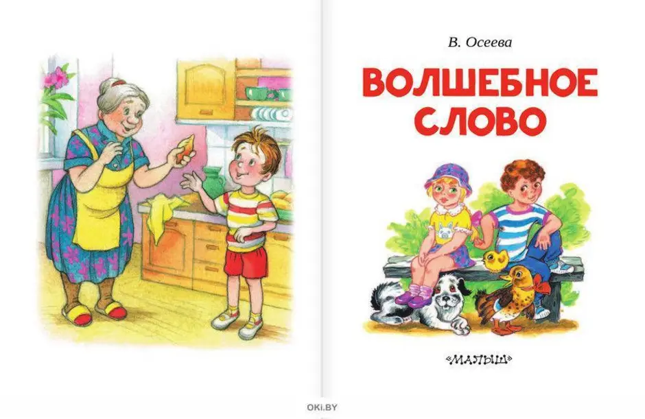 Волшебное слово валентина осеева распечатать с картинками