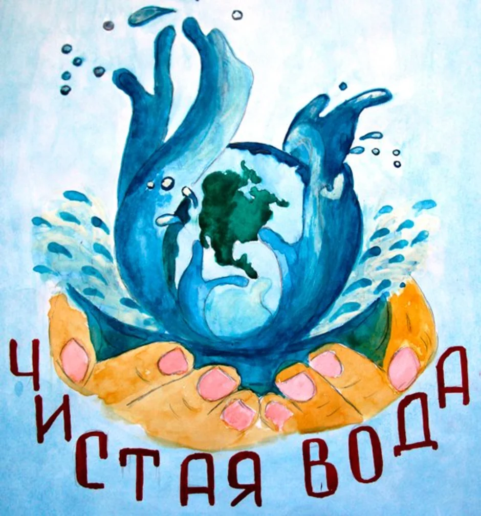 День воды рисунки детей. Плакат чистая вода. Рисунок на тему чистая вода. Плакат на тему вода. День воды рисунок.