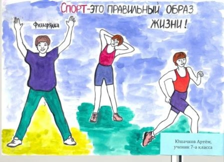 Спорт для жизни необходим рисунки