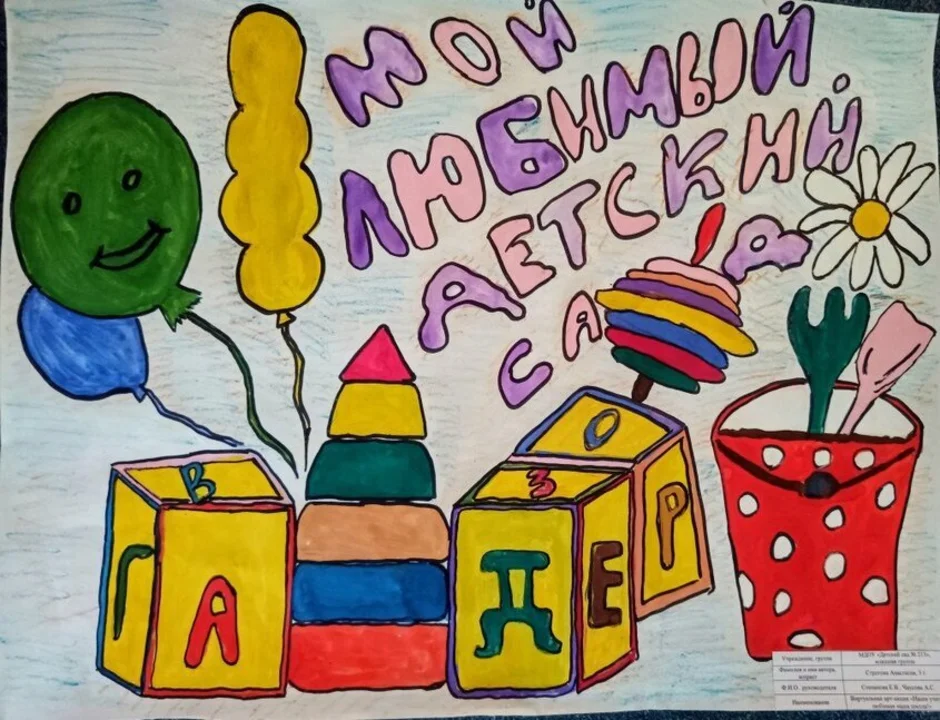 Рисунок мой любимый детский сад 6 лет