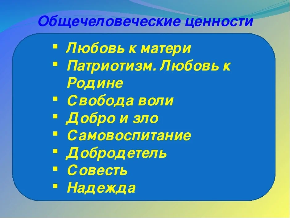 Общечеловеческие ценности картинки