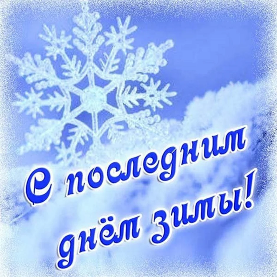 Последний день зимы картинки прикольные. С последним днем зимы. Открытка зимняя. Открытки с последним днем зимы. С последним зимним днем.