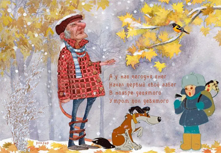 Наступила холодная пора. Иллюстрации осенне-зимние. Открытки с первым снегом. Ноябрь скоро зима. Осень скоро зима.