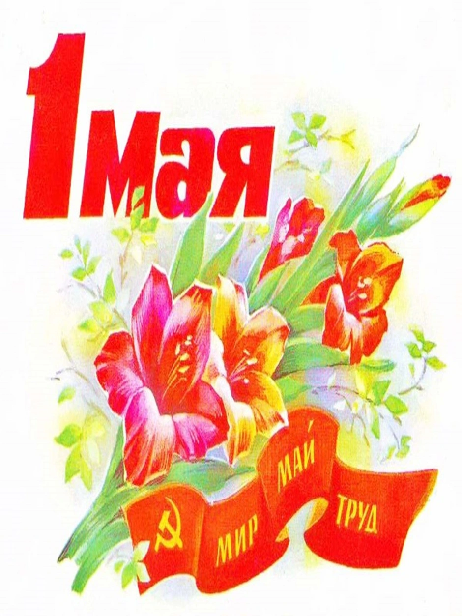 1 мая праздник рисунок. День весны и труда. 1 Мая. Рисуем открытку к 1 мая.