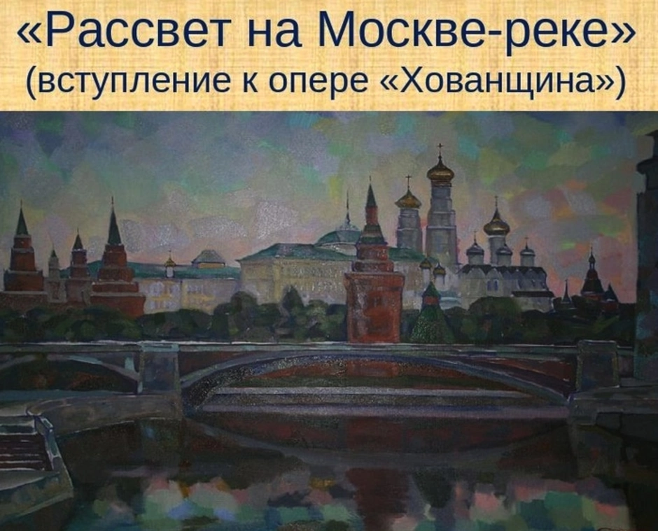 Мусоргский рассвет на москве. Модест Петрович Мусоргский рассвет на Москве реке. М Мусоргский рассвет на Москве реке Хованщина. Опера Хованщина рассвет на Москве реке. Мусоргский – “Хованщина” – вступление “рассвет на Москве-реке”.