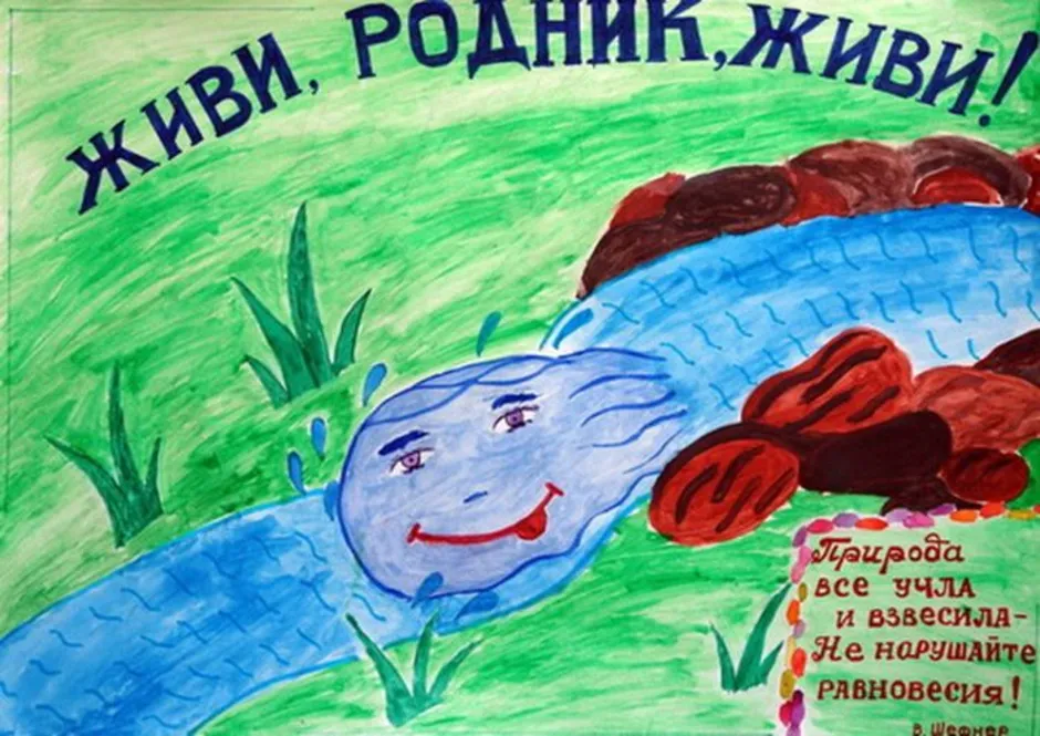 Родник 3 класс. Рисунок на тему вода. Рисунок на тему охрана воды. Плакат на тему охрана воды. Рисунок на тему берегите воду.