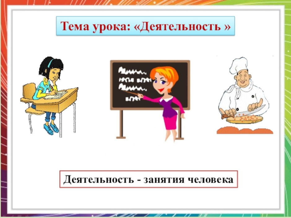 Иллюстрацию деятельность человека. Тема человек и его деятельность. Человек и его деятельность Обществознание. Человек и его деятельность презентация. Человек и его деятельность рисунок.