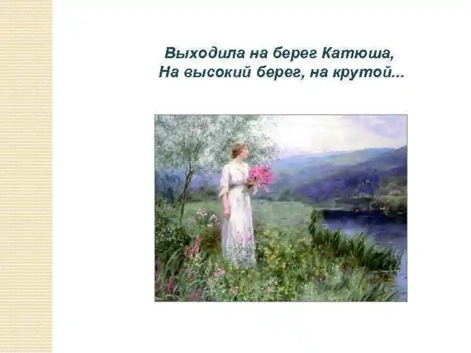 Песня выход лета. Выходила на берег Катюша. Выходила на берег. Выходила наберег Катюшв. Выходила на берег Катюша на высокий берег.