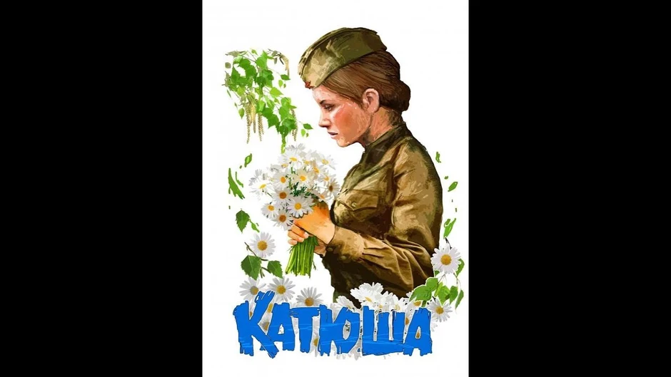 Картинки катюша из песни катюша