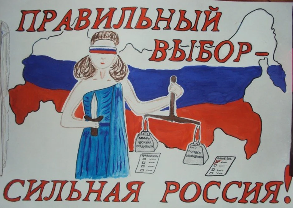 Голосуй за россию плакат. Рисунок на тему выборы. Плакаты к выборам. Плакат выборы глазами детей. Плакат для выборов.