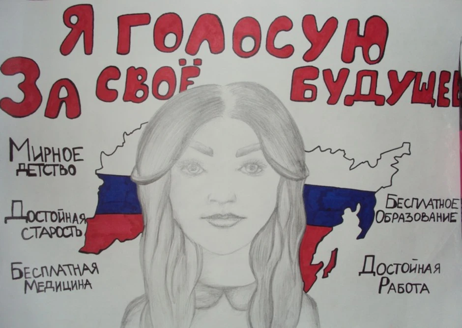 Голосуй за россию плакат