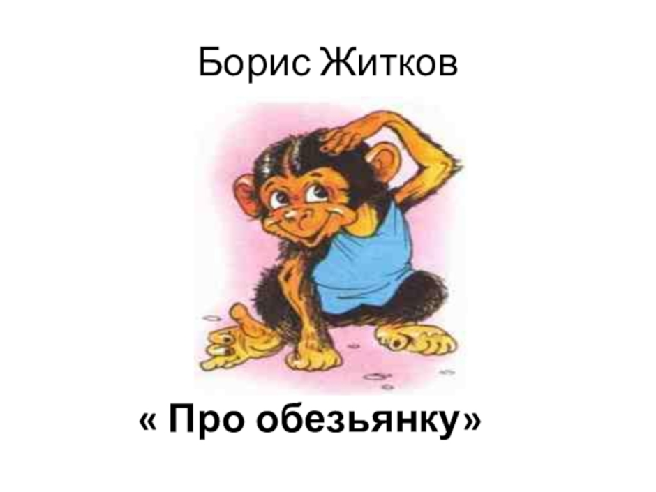 Рассказ про обезьянку. Орис Житков «про обезьянку». Про обезьянку Борис Житков книга. Рассказ про обезьянку Житков. Рассказ Бориса Житкова про обезьянку.