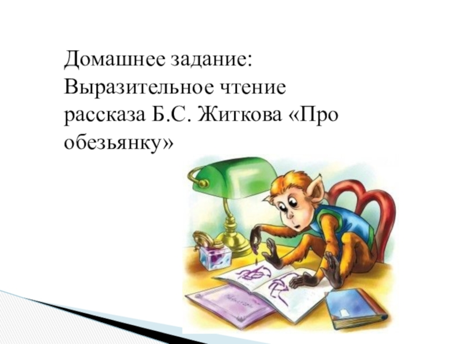 Рассказ про обезьянку. Житков про обезьянку. Рассказ про обезьянку Житков. Рассказ Житкова про обезьянку. Рассказ б Житкова про обезьянку.