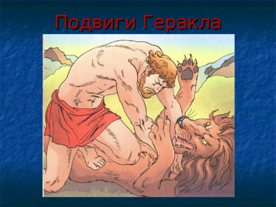 Первый подвиг геракла рисунок