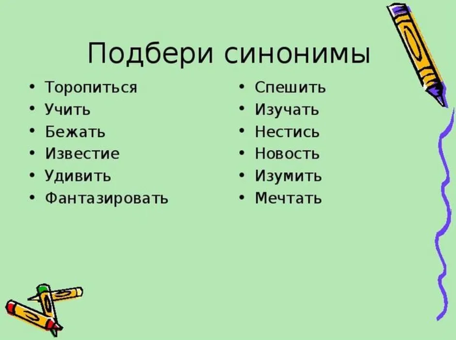 Какой синоним к слову рисунок. Слова синонимы. Подберите синонимы. Подбери синонимы к словам. Подобрать синонимы к словам.