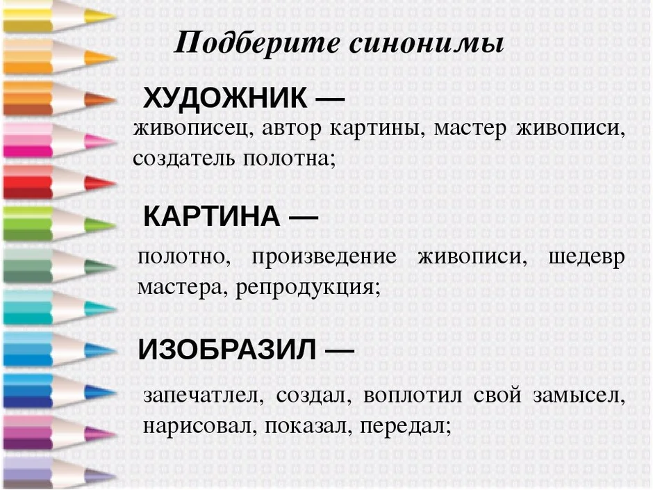 Синоним к слову очень красивая картина из словаря