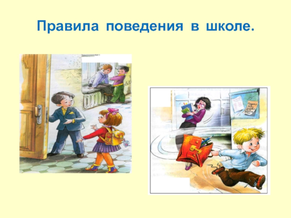 Иллюстрация правило. Поведение в школе. Правила поведения в школе в картинках. Правила поведения в школе картинки для детей. Безопасное поведение в школе.