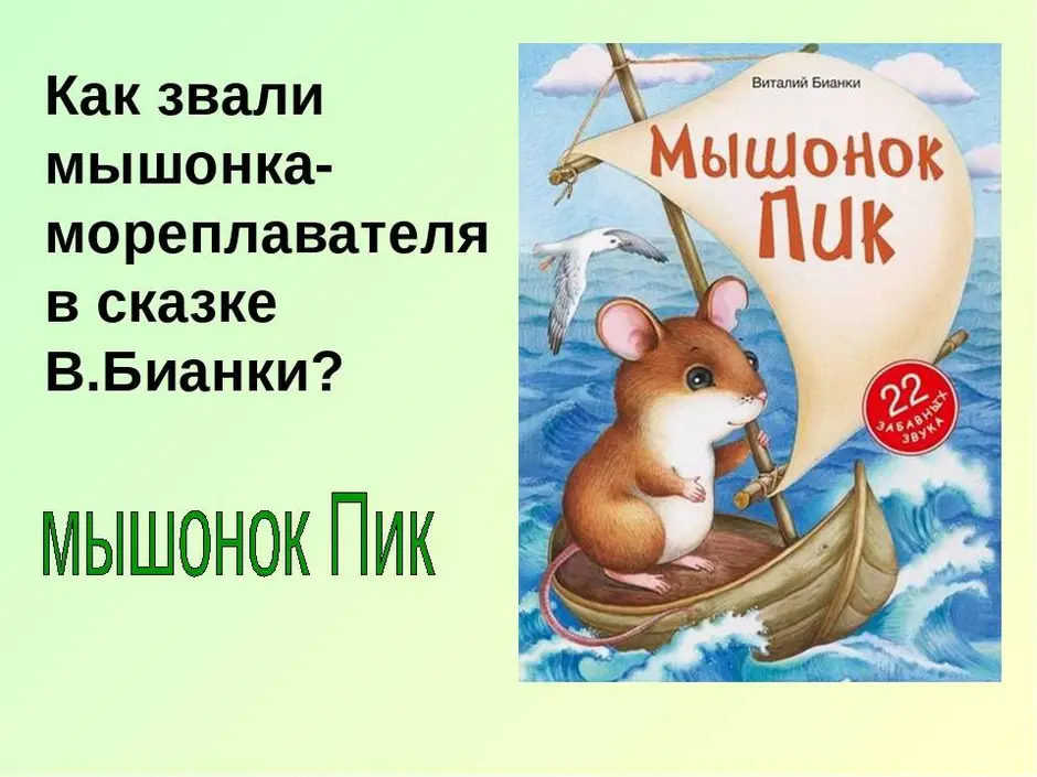 Рассказ мышонок пик 3 класс в сокращении. Мышонок пик мореплаватель. Мышонок пик мореплаватель иллюстрация. Чтение 3 класс мышонок пик.