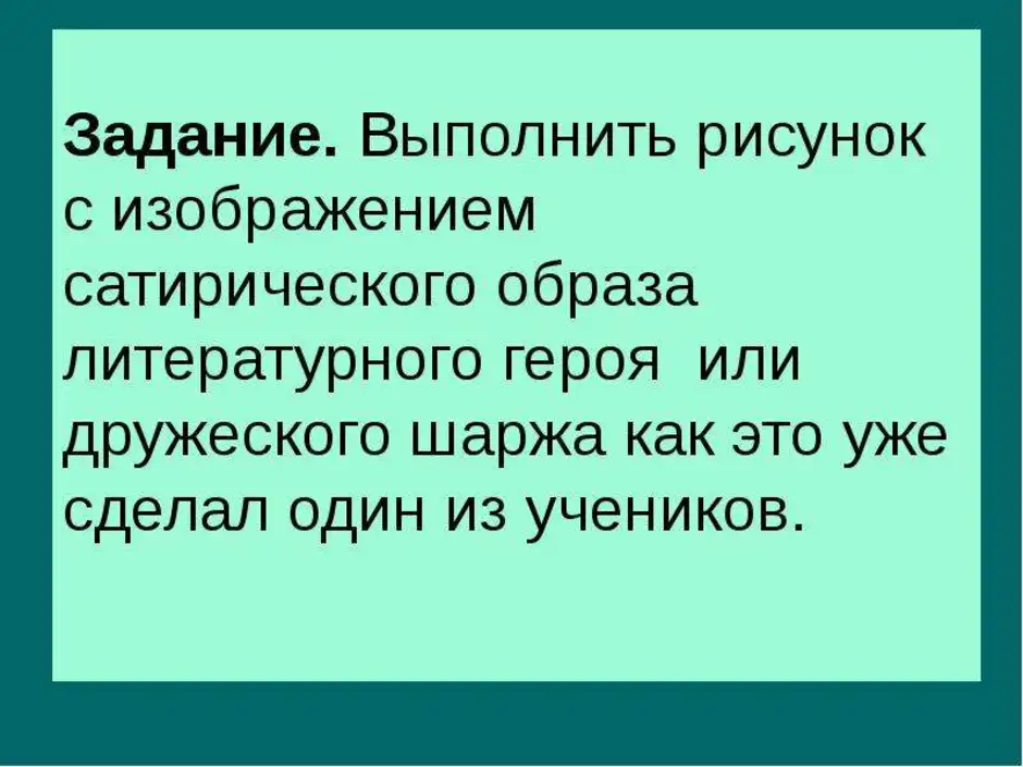 При изображении сатирических образов человека необходимо чувство меры злорадства