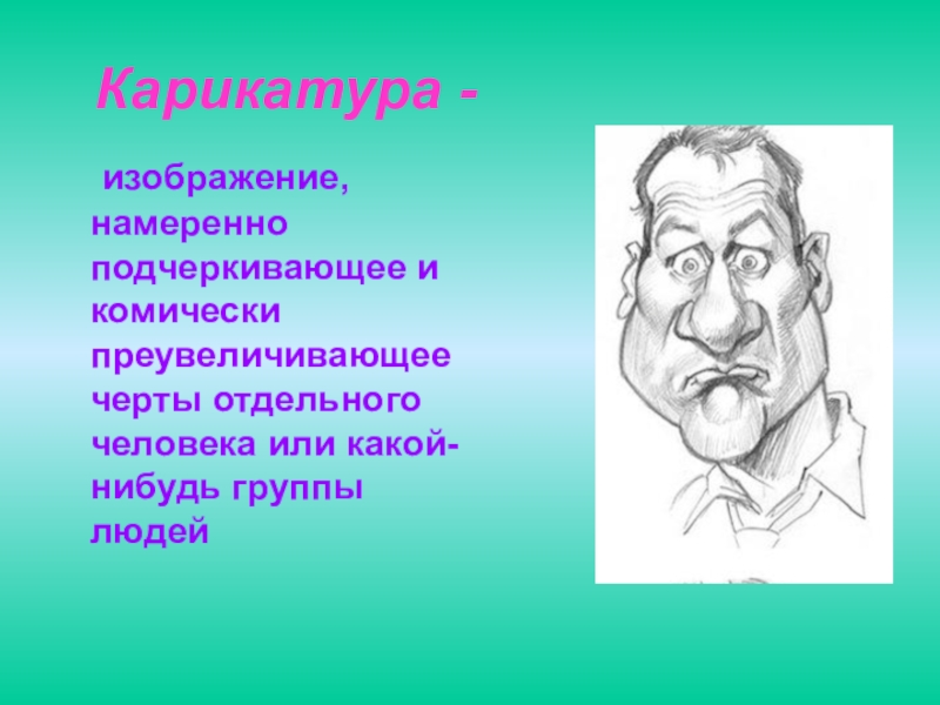 Как называется карикатурный рисунок