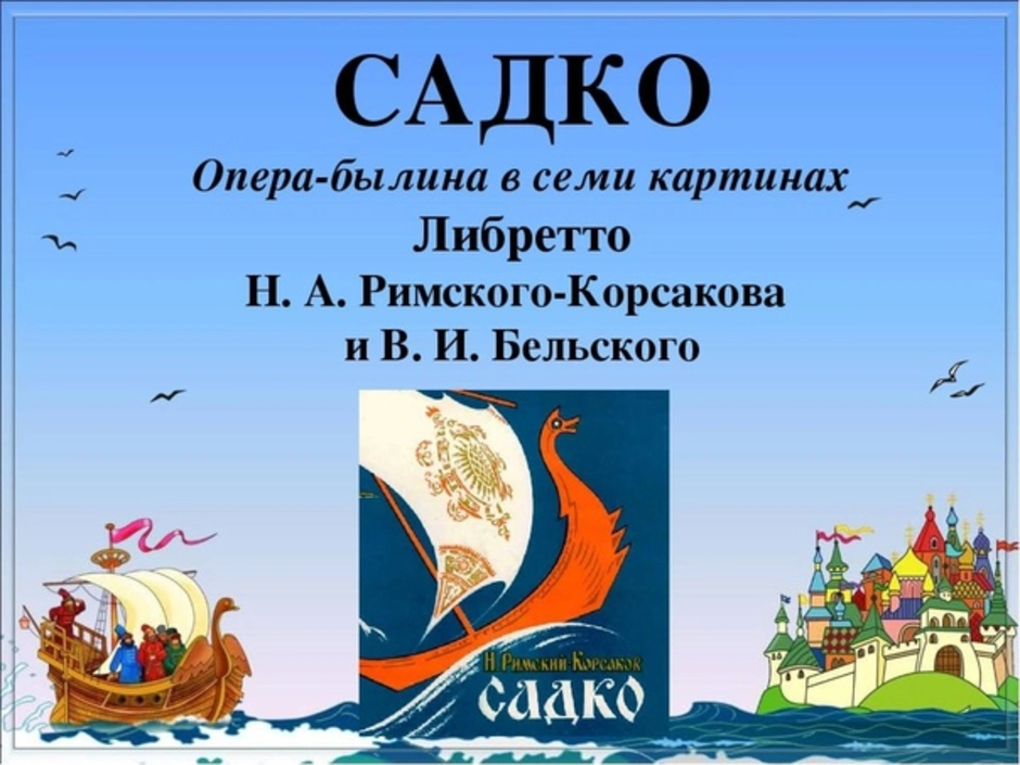 Произведения оперы садко