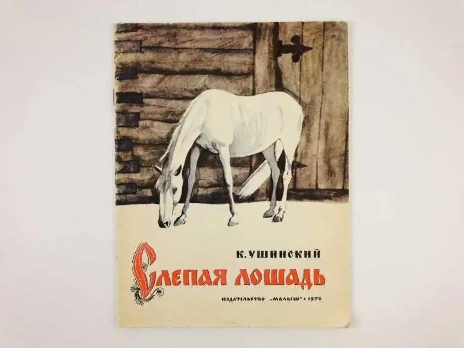 Слепая лошадь читать. Сказка к.Ушинского «слепая лошадь».. Слепая лошадь Ушинского. К Д Ушинский слепая лошадь. Ушинский Константин Дмитриевич слепая лошадь.