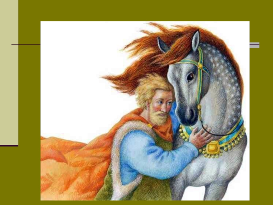 Что общего между лирическим героем и лошадью