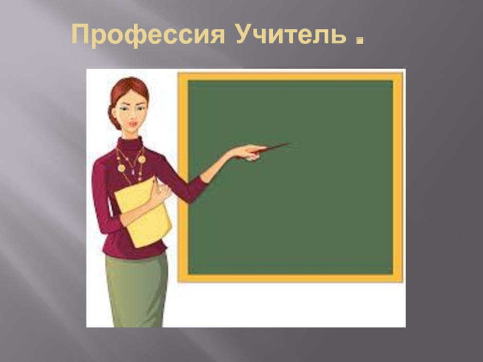 Профессия педагог. Профессия учитель. Профессия учитель презентация. Моя будущая профессия учитель. Учитель для презентации.