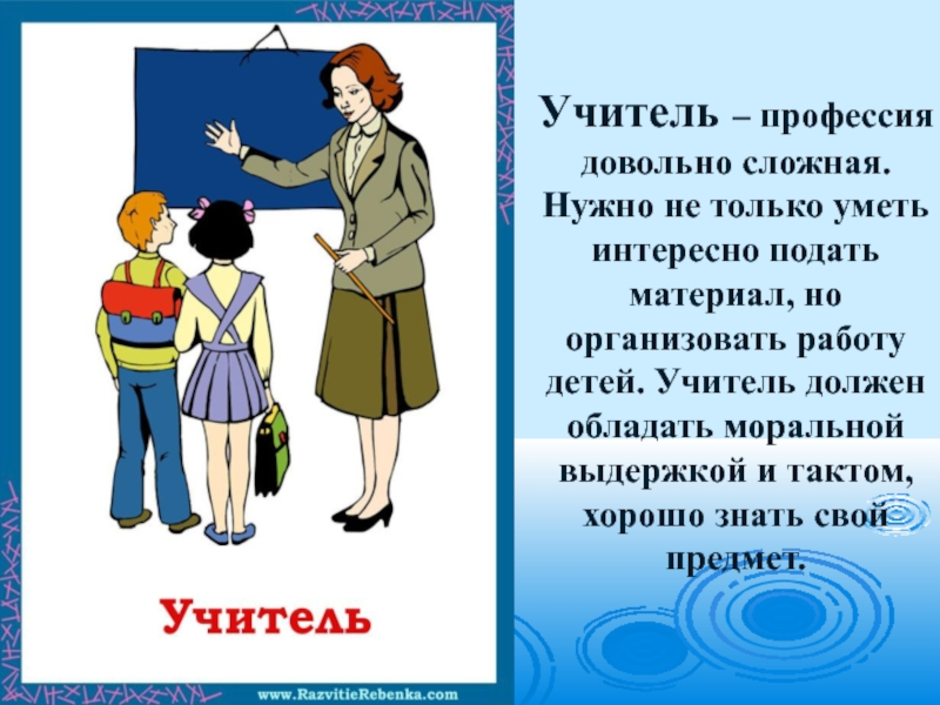 Учитель определение. Доклад о профессии 2 класс окружающий мир учитель. Профессия учитель. Проект профессии учитель. Рассказ о профессии учителя.