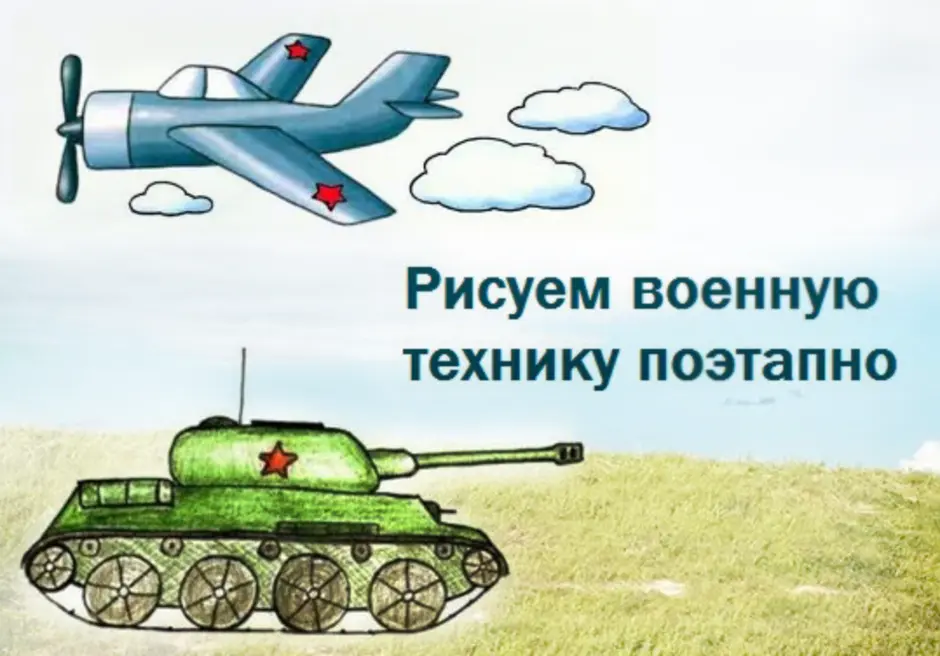 Военная техника картинки рисовать