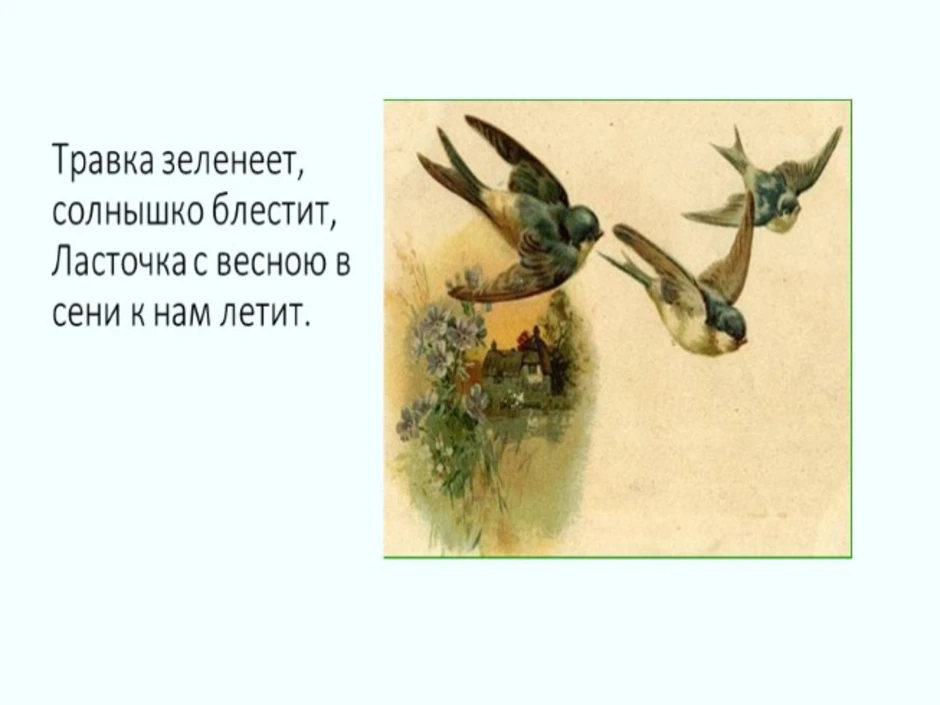 Зеленеет солнышко. Травка зеленеет солнышко блестит Ласточка. Солнышко блестит Ласточка с весною. Ласточка с весною в сени к нам летит. Травка зеленеет солнышко блестит Ласточка с весною в сени к нам летит.