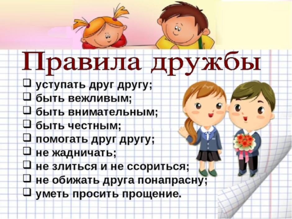 Крепко накрепко дружить. Правило дружбы. Классный час Дружба. Правила дружбы в классе. Правила дружбы для детей.