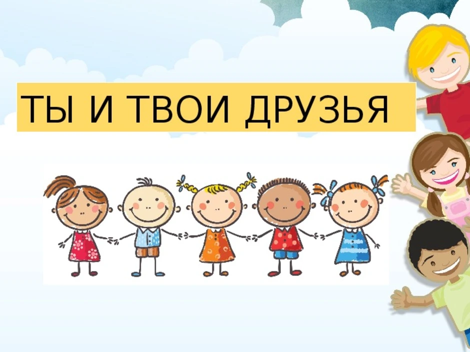 Твой класс. Ты и твои друзья. Ты и твои друзья 2 класс окружающий мир. Презентация на тему ты и твои друзья. Твой друг.