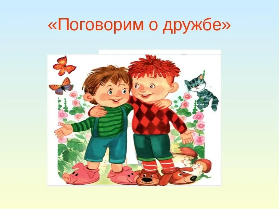 Впоследствии подружились. Что такое Дружба для дошкольников. Беседа с детьми о дружбе. Тема Дружба. Тема поговорим о дружбе.