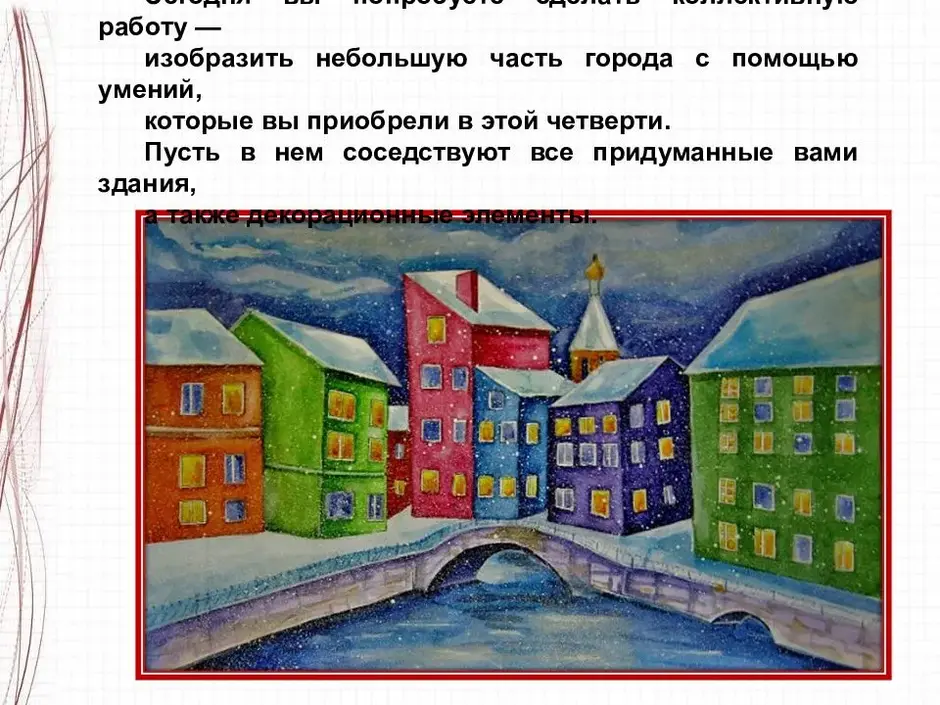 Рисунок город изо