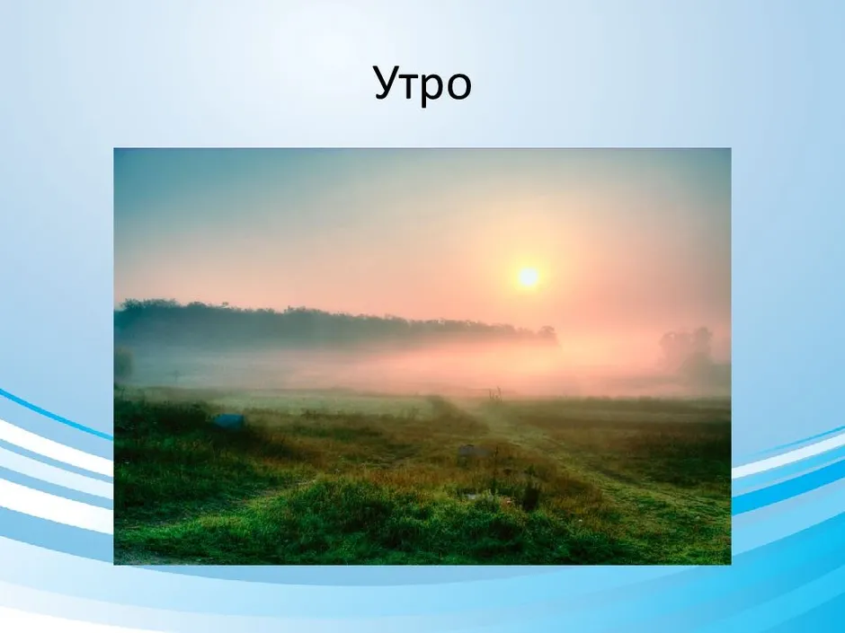 Morning 3. Пьеса э Грига утро. Пьеса утро Прокофьев. Проиллюстрировать э.Грига утро. Картина э.Григ утро.