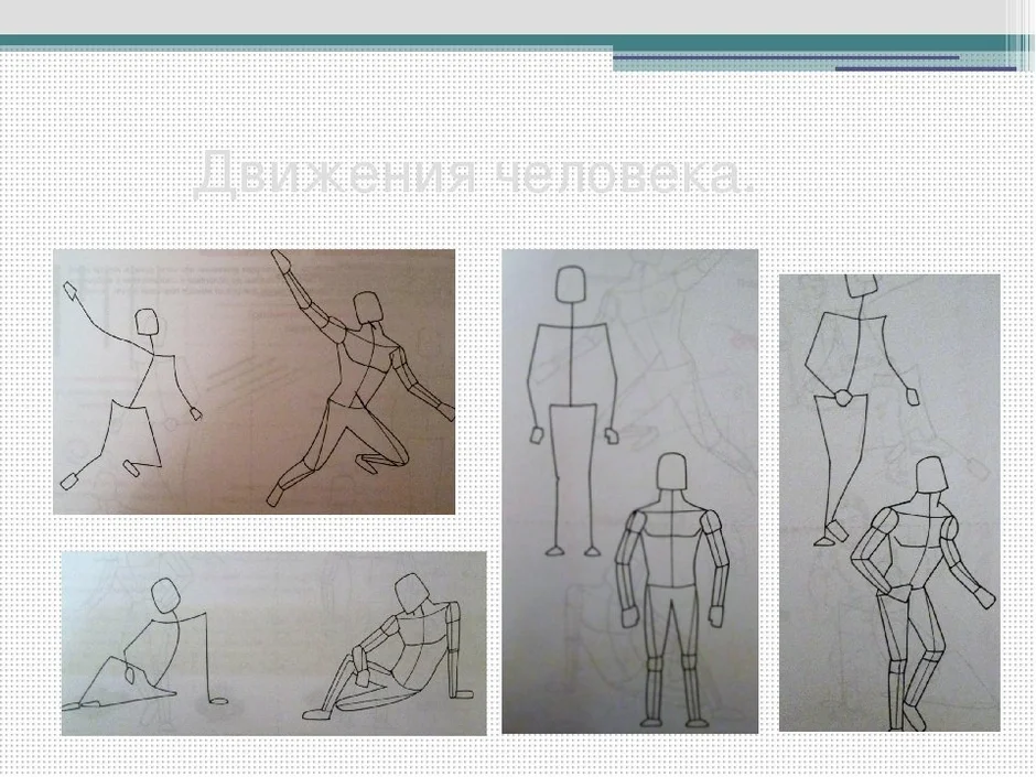 Презентация рисуем человека в движении