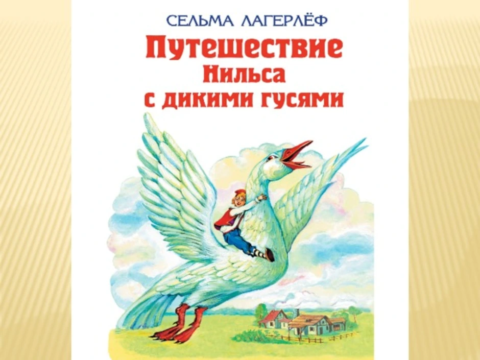 Краткий пересказ путешествие нильса. Сельма лагерлёф «чудесное путешествие Нильса». Лагерлеф с. "путешествие Нильса с дикими гусями". Чудесное путешествие Нильса с дикими гусями. Сельма Лагерлеф чудесное путешествие с дикими гусями.