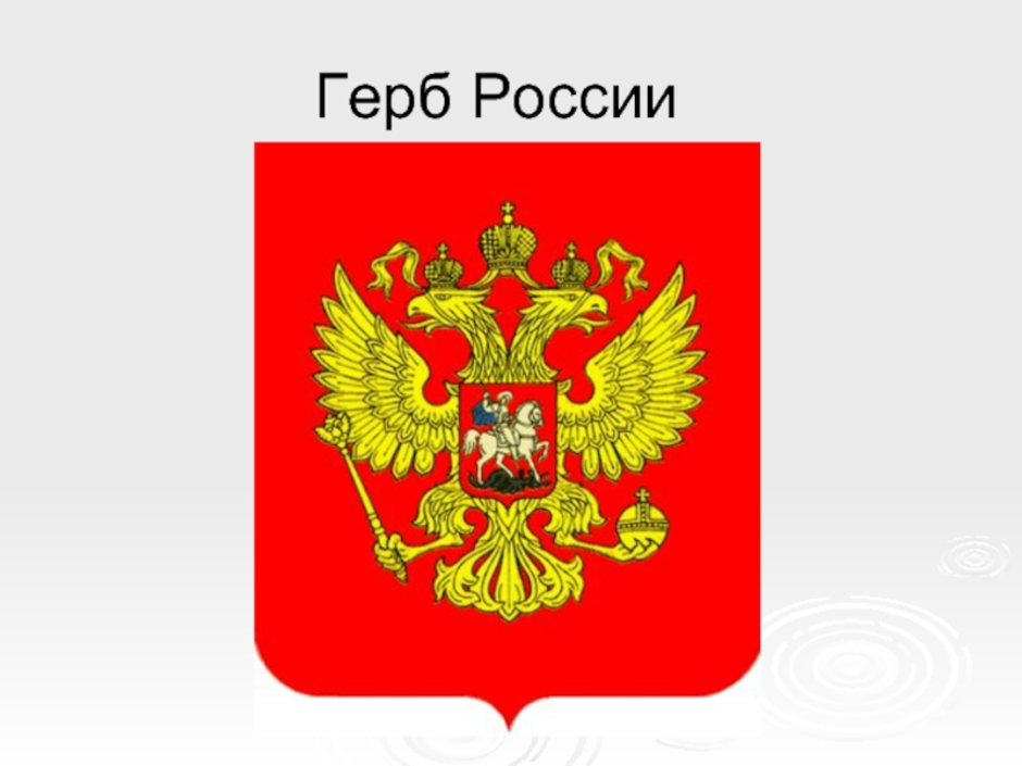 Рисунок государственного герба. Герб России России. Герб страны России. Герб России для детей. Наш герб России.