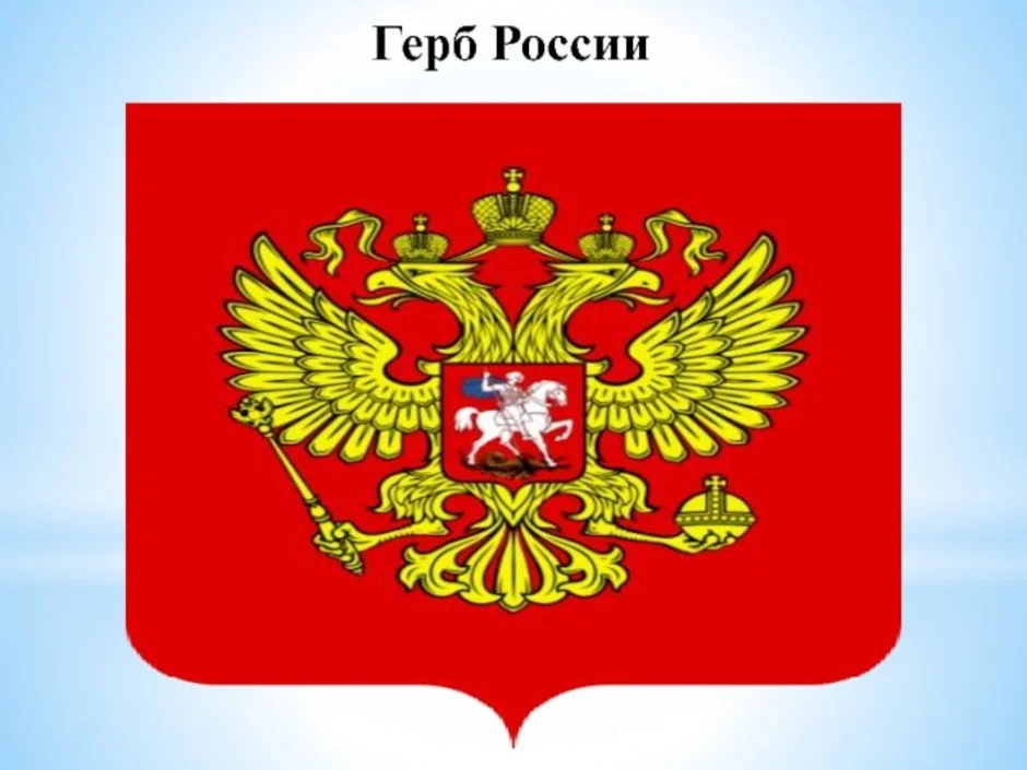 Российский герб рисунок. Герб России. Изображение герба России. Герб России для детей. Герб России рисунок.