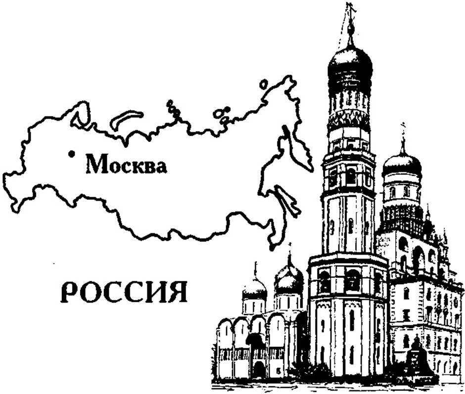 Моя россия рисунок чб