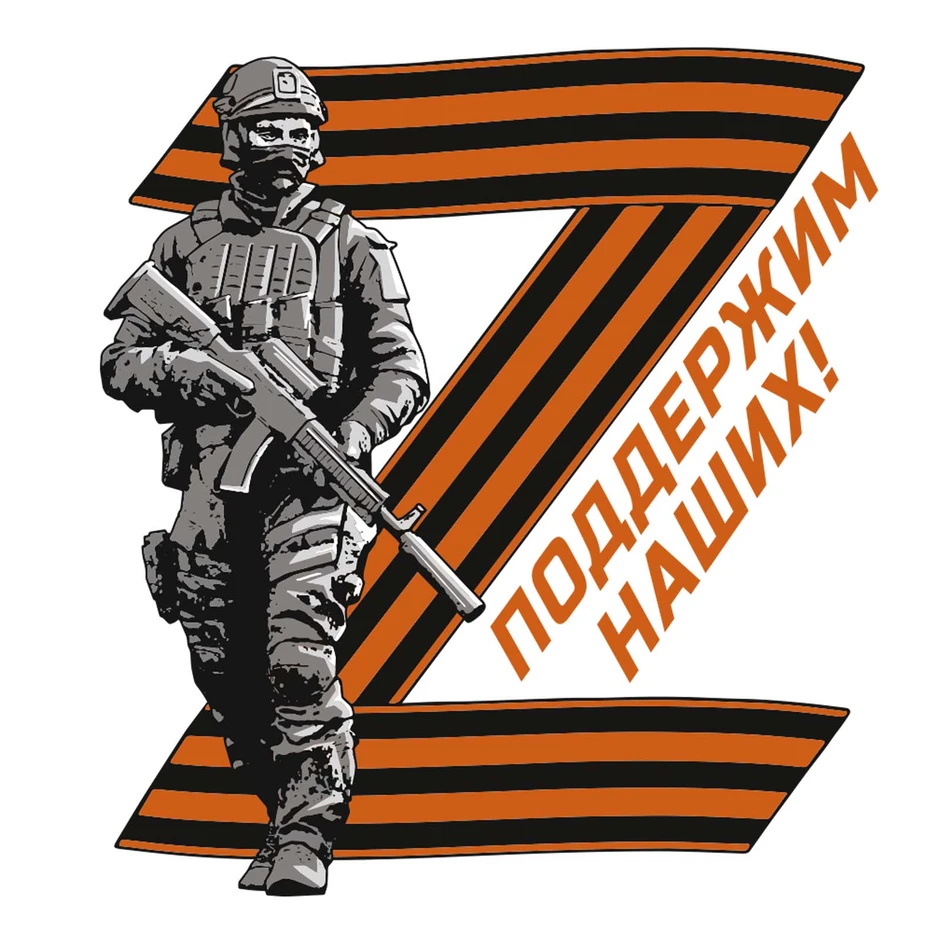 Знак за наших z картинки