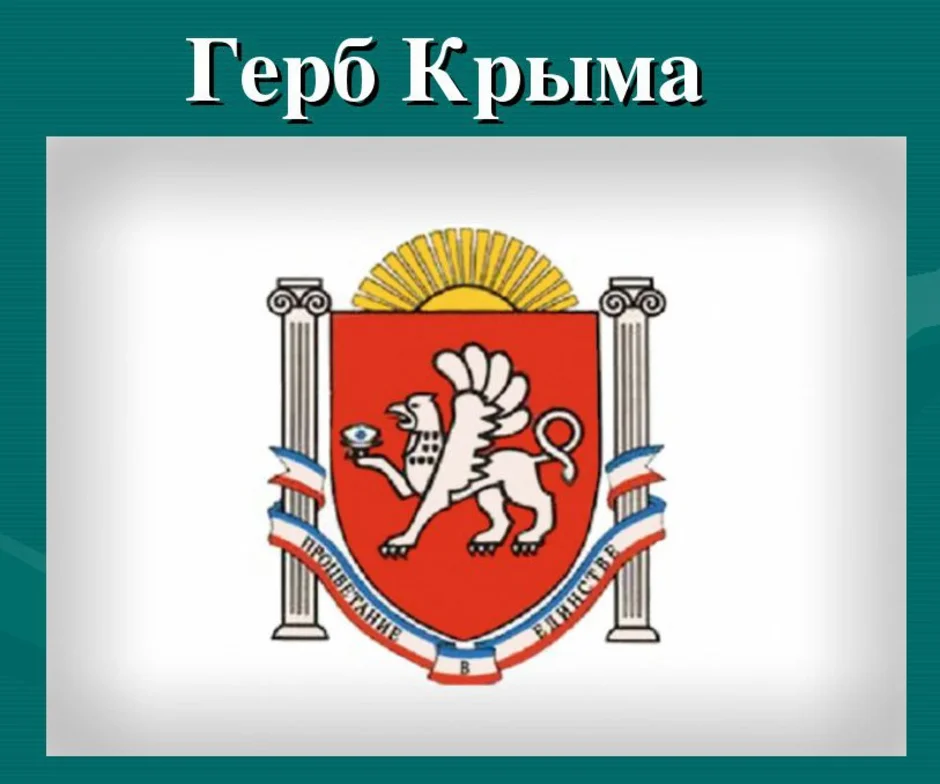 Служба республики крым. Министерство спорта Республики Крым лого. Герб Республики Крым. Символика Крыма герб. Лого совет министров Крым.