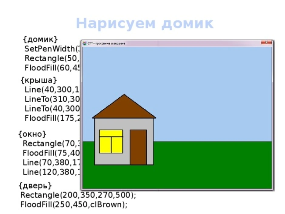 Как нарисовать домик с забором в паскале