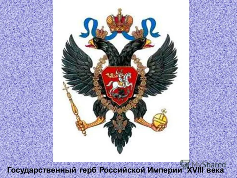 Герб века. Герб Российской империи 18 века. Символика Российской империи 18 века. Герб Российской империи Петра 1. Герб Российской империи при Петре первом.